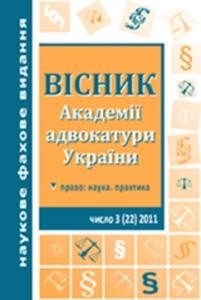 Журнал «Вісник Академії адвокатури України» 2011, №3 (22)