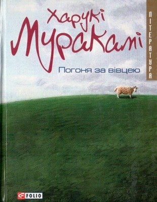 12360 haruki murakami pohonia za vivtseiu завантажити в PDF, DJVU, Epub, Fb2 та TxT форматах