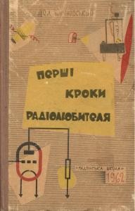 12362 bartnovskyi oleksandr pershi kroky radioliubytelia завантажити в PDF, DJVU, Epub, Fb2 та TxT форматах