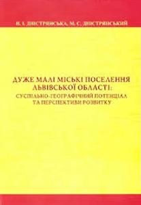 Дуже малі міські поселення Львівської області: суспільно-географічний потенціал та перспективи розвитку