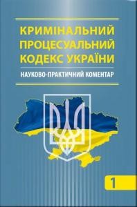12366 nevidomyi avtor kryminalnyi protsesualnyi kodeks ukrainy naukovo praktychnyi komentar завантажити в PDF, DJVU, Epub, Fb2 та TxT форматах