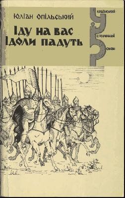 Іду на вас. Ідоли падуть (збірка) 1 12369 opilskyi idu na vas idoly padut zbirka завантажити в PDF, DJVU, Epub, Fb2 та TxT форматах