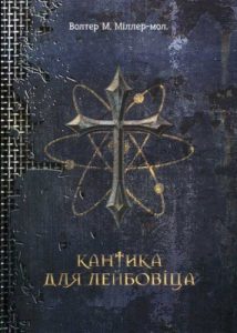 Роман «Кантика для Лейбовіца»