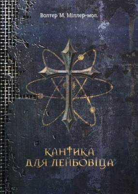 Роман «Кантика для Лейбовіца» 1 12371 miller jr walter kantyka dlia leibovitsa завантажити в PDF, DJVU, Epub, Fb2 та TxT форматах
