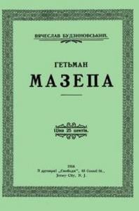 12372 budzynovskyi viacheslav hetman mazepa завантажити в PDF, DJVU, Epub, Fb2 та TxT форматах