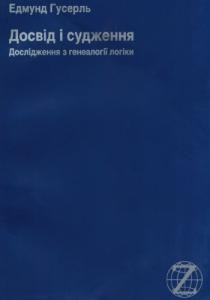 Досвід і судження. Дослідження генеалогії логіки