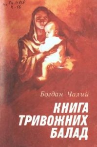 Книга тривожних балад