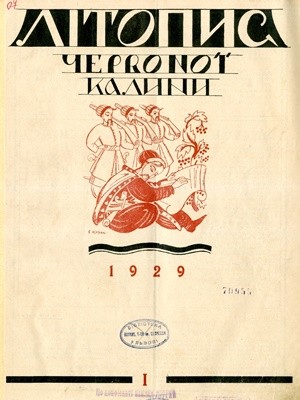 12377 litopys chervonoi kalyny 1929 chyslo 01 завантажити в PDF, DJVU, Epub, Fb2 та TxT форматах