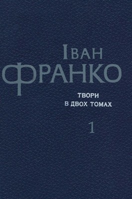 12378 franko tvory v dvokh tomakh tom 1 завантажити в PDF, DJVU, Epub, Fb2 та TxT форматах