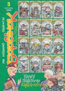 Журнал «Барвінок» 2006, №03