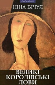 Великі королівські лови (збірка)