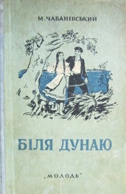 Роман «Біля Дунаю. Книга 1»