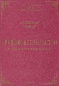 Грушевськознавство: Ґенеза й історичний розвиток