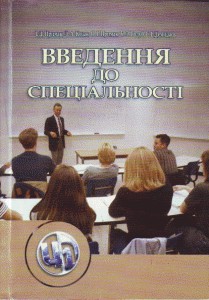 Посібник «Введення до спеціальності»