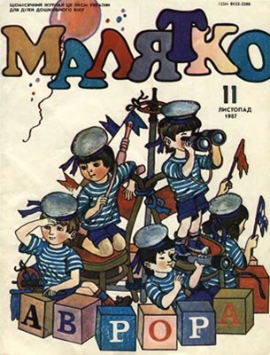 Журнал «Малятко» 1987, №11 (335) 1 12391 maliatko 1987 n11 335 завантажити в PDF, DJVU, Epub, Fb2 та TxT форматах