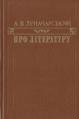 12399 lunacharskyi anatolii pro literaturu завантажити в PDF, DJVU, Epub, Fb2 та TxT форматах