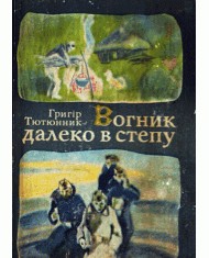 124 tutunnyk hryhir vohnyk daleko v stepu zbirka завантажити в PDF, DJVU, Epub, Fb2 та TxT форматах