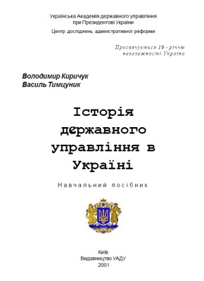 12402 tymtsunyk vasyl istoriia derzhavnoho upravlinnia v ukraini завантажити в PDF, DJVU, Epub, Fb2 та TxT форматах