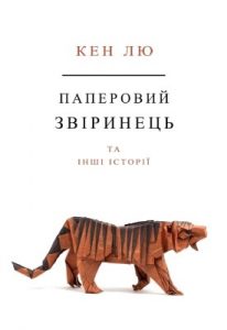 Оповідання «Паперовий звіринець та інші історії»