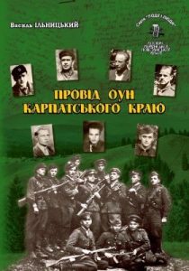 Серія «Події і люди». Книга 21. Ільницький В. Провід ОУН Карпатського краю