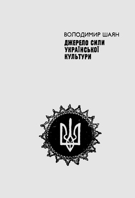 Стаття «Джерело сили української культури» 1 Стаття «Джерело сили української культури»