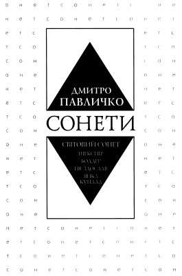 12408 pavlychko sonety svitovyi sonet завантажити в PDF, DJVU, Epub, Fb2 та TxT форматах