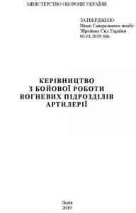 Посібник «Керівництво з бойової роботи вогневих підрозділів артилерії»