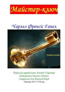 12412 charles francis haanel maister kliuch завантажити в PDF, DJVU, Epub, Fb2 та TxT форматах