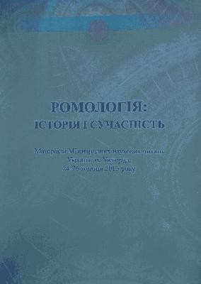 12417 ofitsynskyi roman romy i prymusova pratsia na zakarpatti 19391944 rokiv завантажити в PDF, DJVU, Epub, Fb2 та TxT форматах