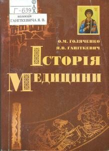 12418 hanitkevych yaroslav istoriia medytsyny завантажити в PDF, DJVU, Epub, Fb2 та TxT форматах