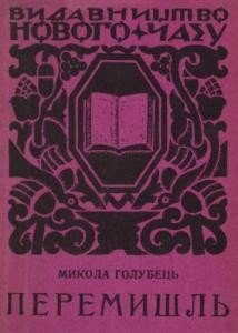 12419 holubets mykola peremyshl завантажити в PDF, DJVU, Epub, Fb2 та TxT форматах