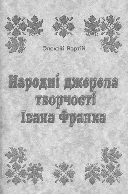 Народні джерела творчості Івана Франка