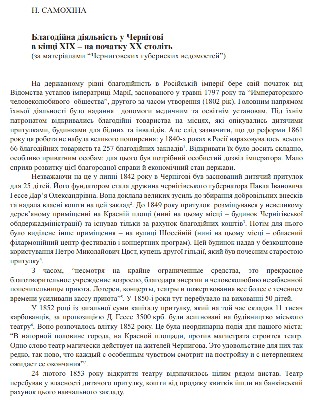 Стаття «Благодійна діяльність в Чернігові в кінці ХІХ - на початку ХХ століть (за матеріалами «Черниговских губернских ведомостей»)»