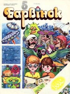 Журнал «Барвінок» 1990, №05