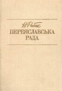 Роман «Переяславська рада. Том 2»