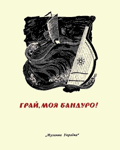 12433 minkivskyi oleksandr zakharovych hrai moia banduro z repertuaru kapely bandurystiv завантажити в PDF, DJVU, Epub, Fb2 та TxT форматах