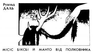 Оповідання «Місіс Біксбі й манто від Полковника»