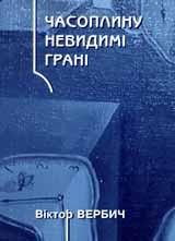 Часоплину невидимі грані (збірка)