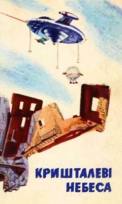 Кришталеві небеса (збірка, вид. 1969) 1 Кришталеві небеса (збірка, вид. 1969)