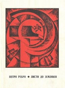 Листи до земляків (збірка, вид. 1976)