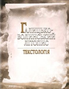 Галицько-Волинський літопис: текстологія