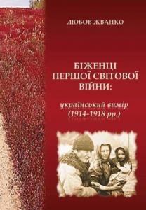 Біженці Першої світової війни: український вимір (1914 – 1918 рр.) 1 Біженці Першої світової війни: український вимір (1914 – 1918 рр.)