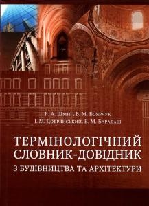 Термінологічний словник-довідник з будівництва та архітектури