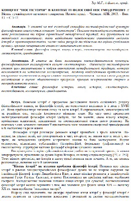 Стаття «Концепт «постісторія» в контексті філософії постмодернізму» 1 12452 tur mykola kontsept postistoriia v konteksti filosofii postmodernizmu завантажити в PDF, DJVU, Epub, Fb2 та TxT форматах
