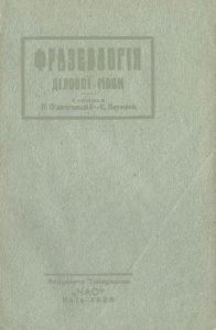 Фразеологія ділової мови