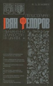 Першодрукар Іван Федоров і виникнення друкарства на Україні (вид. 1983)