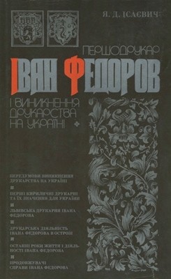 Першодрукар Іван Федоров і виникнення друкарства на Україні (вид. 1983) 1 12454 isayevych yaroslav pershodrukar ivan fedorov i vynyknennia drukarstva na ukraini vyd 1983 завантажити в PDF, DJVU, Epub, Fb2 та TxT форматах