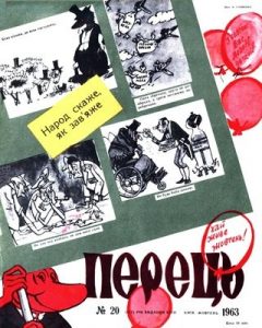 Журнал «Перець» 1963, №20 (511)