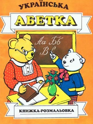 12456 budnyk andrii ukrainska abetka завантажити в PDF, DJVU, Epub, Fb2 та TxT форматах