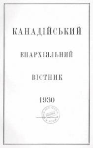 Журнал «Канадійський епархіяльний вістник» 1930 рік